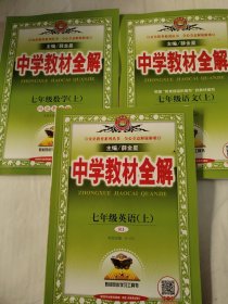 中学教材全解 :七年级英语上 ，七年级数学上，一年级语文上，三本合售