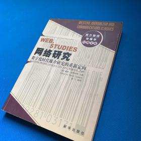 网络研究：数字化时代媒介研究的重新定向