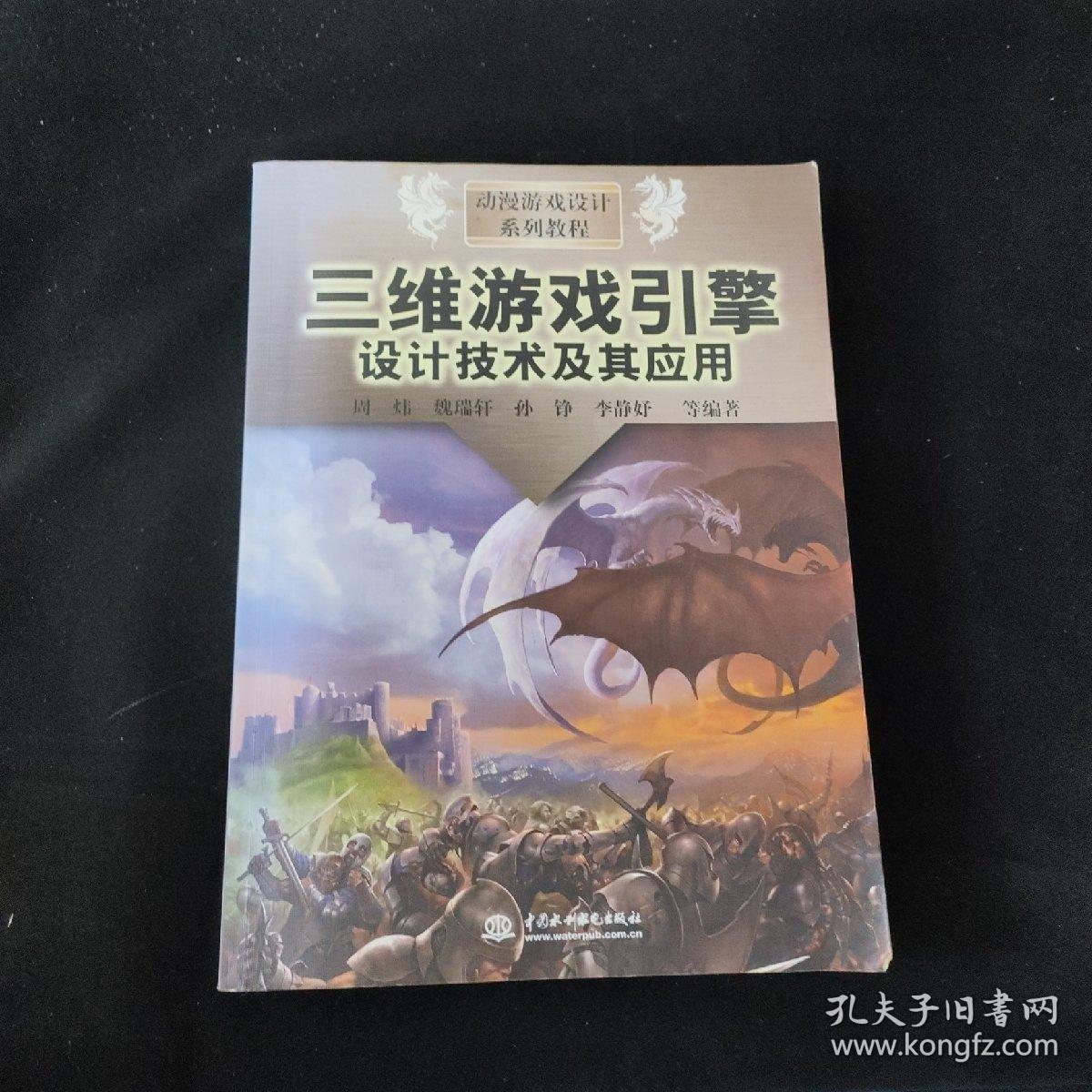 动漫游戏设计系列教程：三维游戏引擎设计技术及其应用