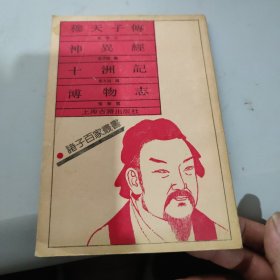 诸子百家丛书 穆天子传 神异经 十洲记 博物志