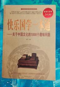 快乐国学一本通：关于中国文化的1000个趣味问题（超值白金版）