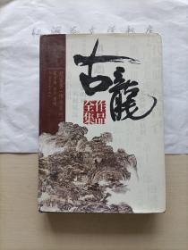 武侠小说：古龙作品全集（12）楚留香传奇系列---画眉鸟 借尸还魂（全一册）