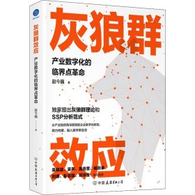 灰狼群效应 产业数字化的临界点