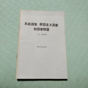 民族国家、帝国主义国家和国家联盟