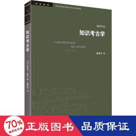 三联书店·学术前沿:知识考古学福柯作品(四版）