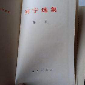 列宁选集（第一，三卷）（1960年一版一印  硬精装）