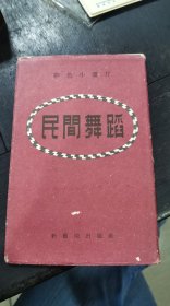 彩色小画片巜民间舞蹈》1956