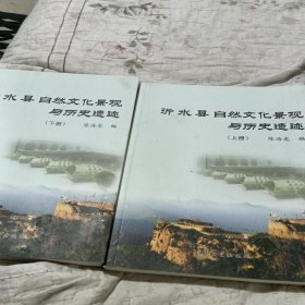沂水县自然文化景观与历史遗迹