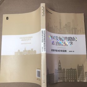 （封面皱巴 有折角 里面全新无字迹）中国发展道路的政治经济学