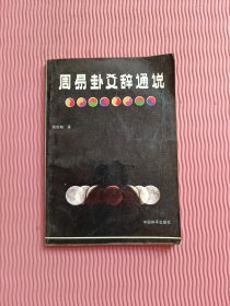 周易卦爻辞通说