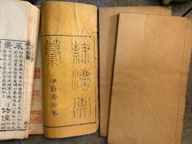 清乾隆精写刻本 隶法汇纂十卷 清乾隆四十五年（1780）小酉山房刻本