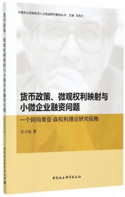 货币政策、微观权利映射与小微企业融资问题：一个阿玛蒂亚·森权利理论研究视角