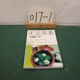 正宗苏菜160种