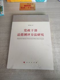 党政干部品德测评方法研究