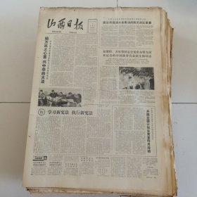 山西日报 1982年12月10日 四版全，折叠发货