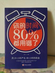 你的时间80％都用错了
