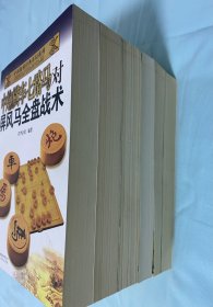 中国象棋经典布局系列：中炮过河车对屏风马平炮兑车、中炮过河车对屏风马左马盘河、中炮横车七路马对屏风马全盘战术、中炮对反宫马、顺手炮、列手炮（6本合售）