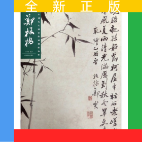 郑板桥/中国历代画家绘画题跋选粹
