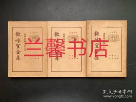 增订饮冰室集：第二册+第三册+第四册（3本合售 有函盒）