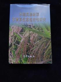 水稻光溫敏核不育系生態(tài)適應(yīng)性研究 一版一印
