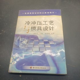 冷沖壓工藝與模具設(shè)計(jì)——普通高等學(xué)校職業(yè)教育教材