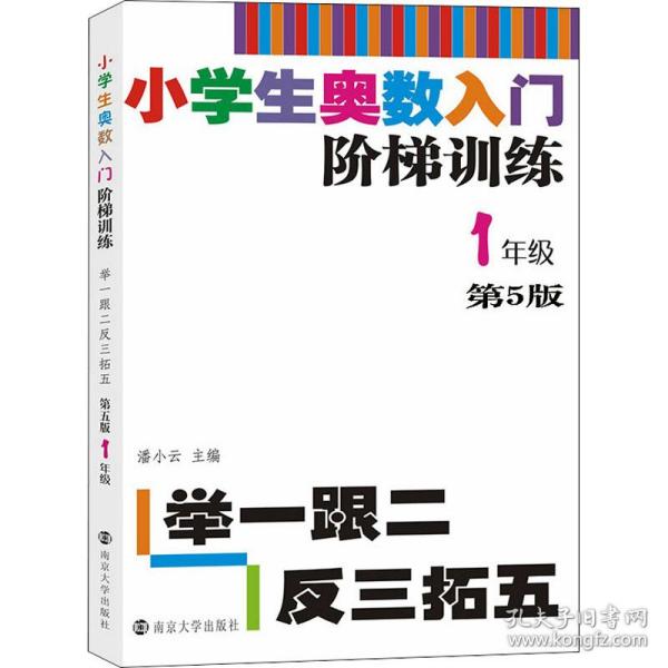 小学生奥数入门阶梯训练·举一跟二反三拓五：一年级（第5版）