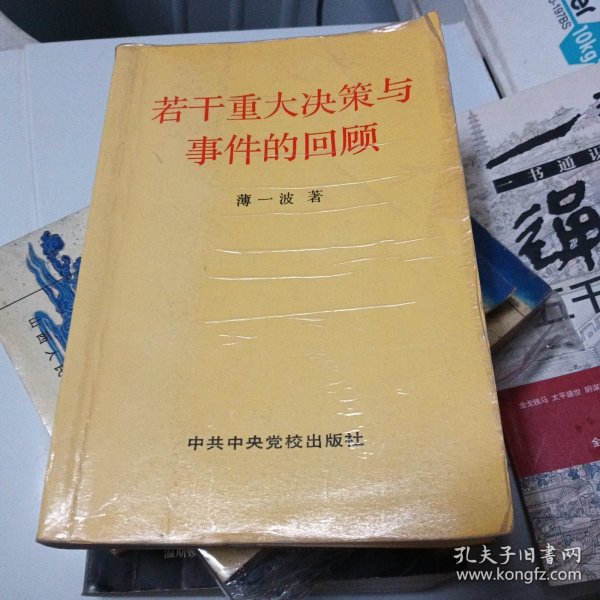 若干重大决策与事件的回顾 上卷