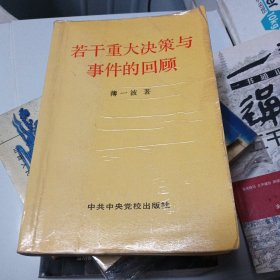 若干重大决策与事件的回顾 上卷