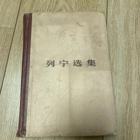 列宁选集（全四册）
