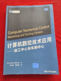 计算机数控技术应用——加工中心和车削中心