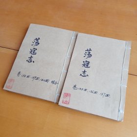 荡寇志，135卷至140卷，结子。