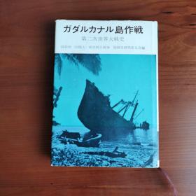 ガダルカナル島作戦