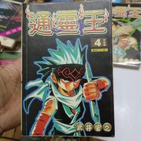 漫画巜通灵王》1-4册全带盒