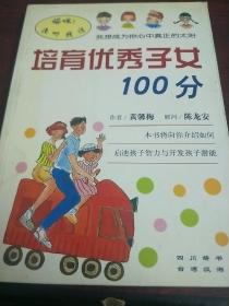 培育优秀子女100分