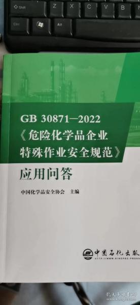 GB30871-2022危险化学品企业特殊作业安全规范应用问答