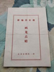 节目单  新编历史剧《画龙点睛》