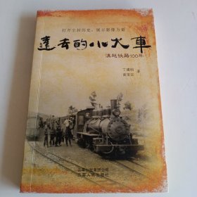 签名本：《远去的小火车 : 滇越铁路100年》【正版现货，品如图，所有图片都是实物拍摄】