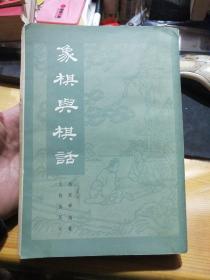 老版 象棋与棋话 1版1印