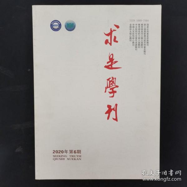 求是学刊 2020年 双月刊 第47卷第6期总第259期