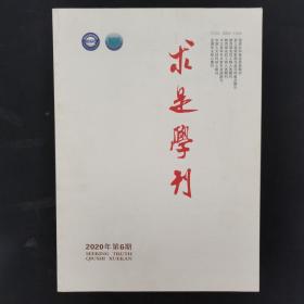 求是学刊 2020年 双月刊 第47卷第6期总第259期