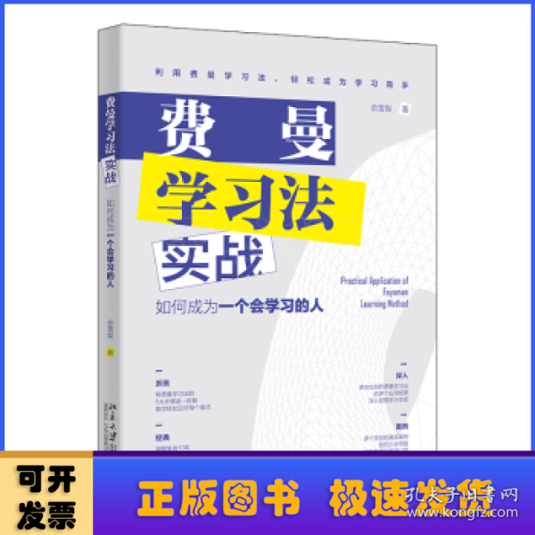 费曼学习法实战：如何成为一个会学习的人