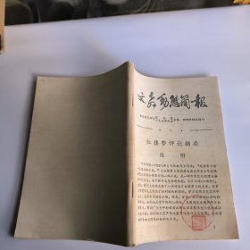 文教动态简报 1978年12月增刊