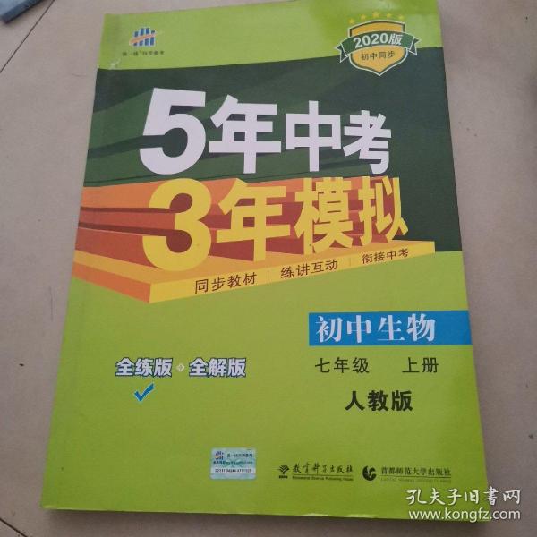 七年级 初中生物  上 RJ（人教版）5年中考3年模拟(全练版+全解版+答案)(2017)