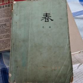 巴金：春