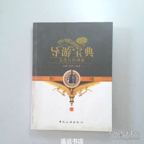 导游宝典：文化百科溯源