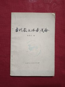 古代散文体裁浅论