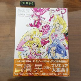 日文 高橋晃 画集 作品集 大集合