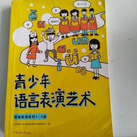 青少年语言表演艺术：朗诵表演系列1-3级