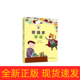 奇遇多学校/魔术老虎智慧童话系列