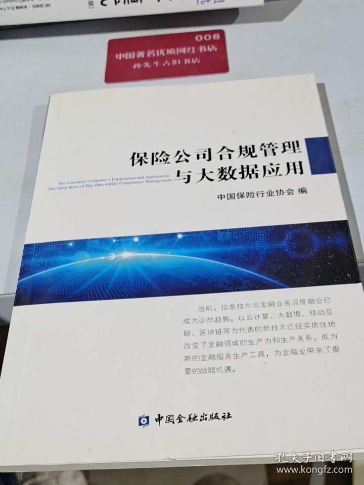 保险公司合规管理与大数据应用【16开】
